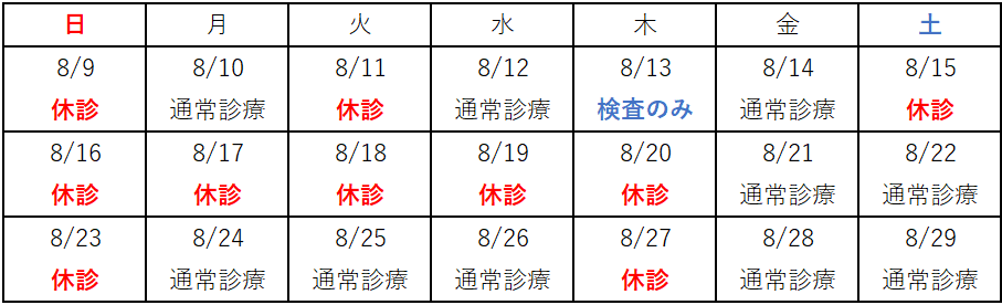 2026年8月の診療日カレンダー