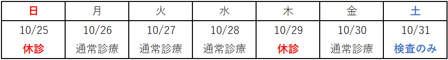 2026年10月の診療日カレンダー